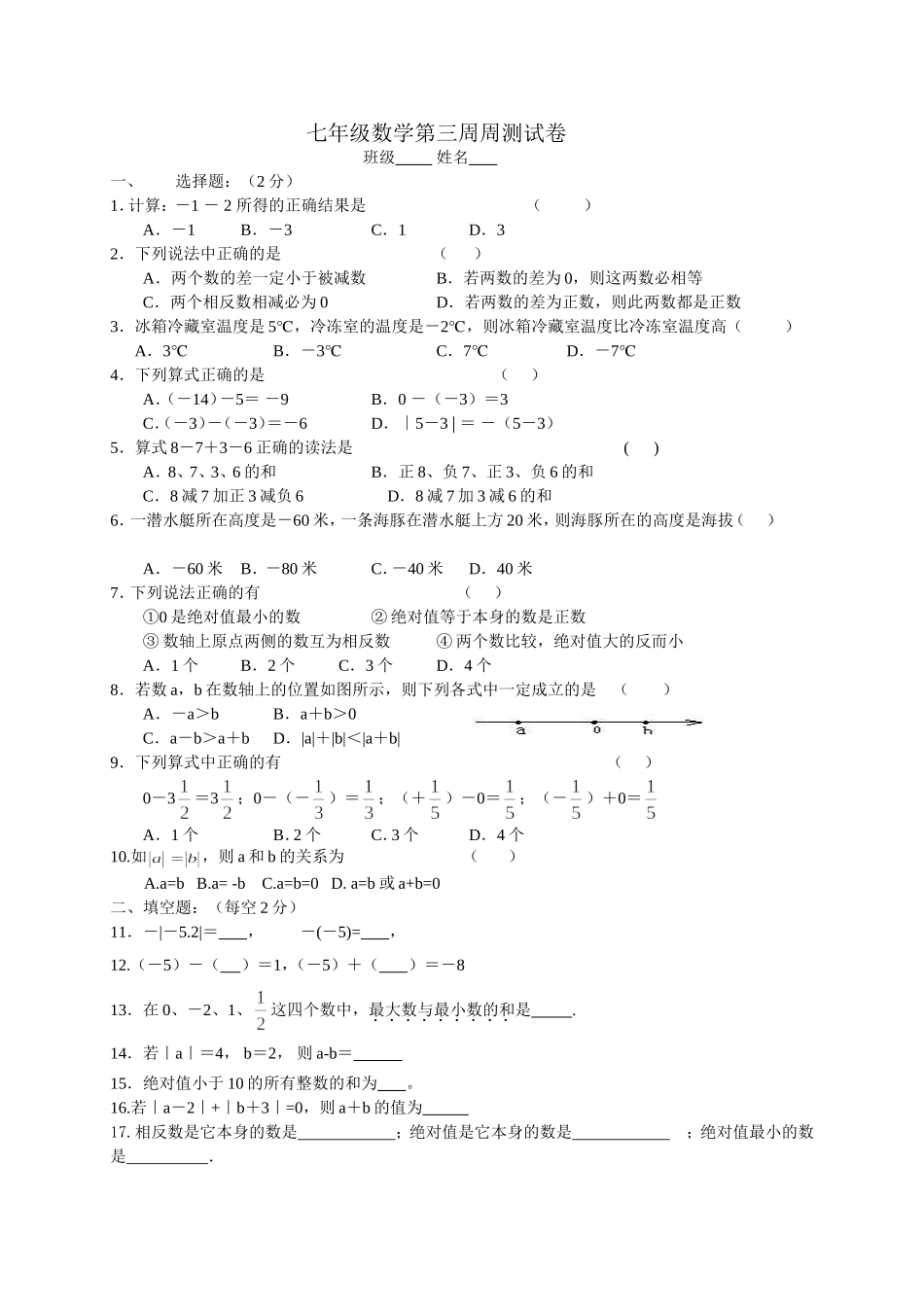 七年级数学第三周周测试卷_第1页