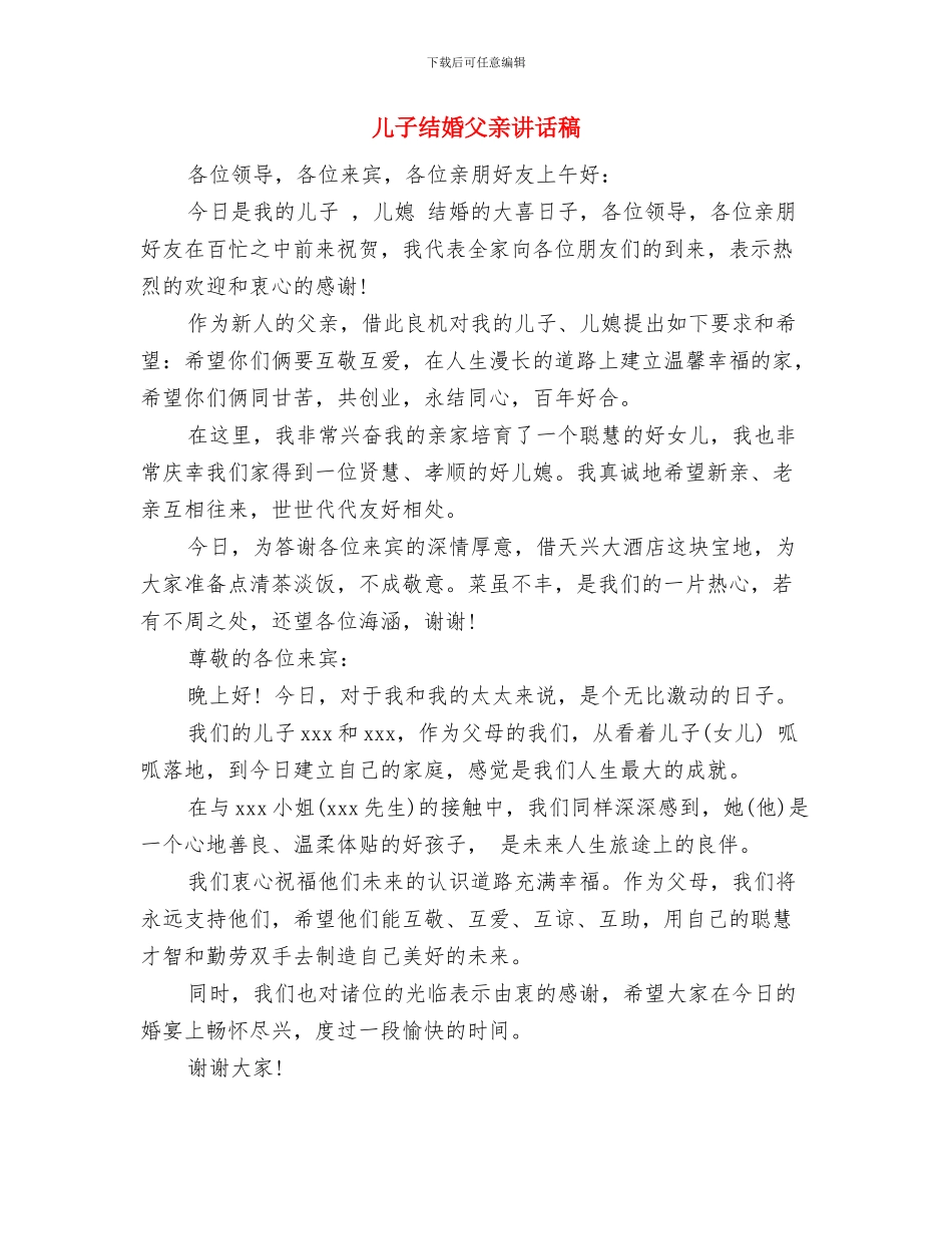 储蓄所升格领导致辞范文与儿子结婚父亲讲话稿汇编_第3页