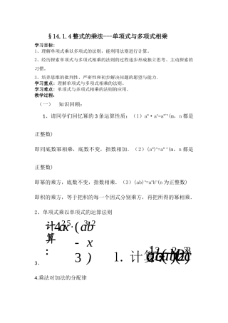 §14.1.4整式的乘法---单项式与多项式相乘.1.4单项式乘以多项式教案