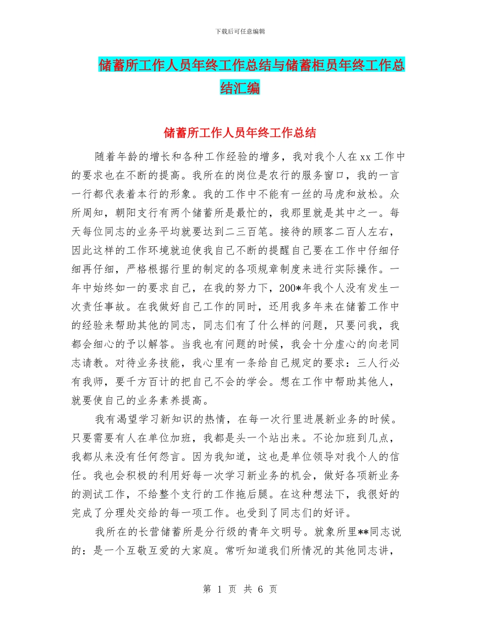 储蓄所工作人员年终工作总结与储蓄柜员年终工作总结汇编_第1页