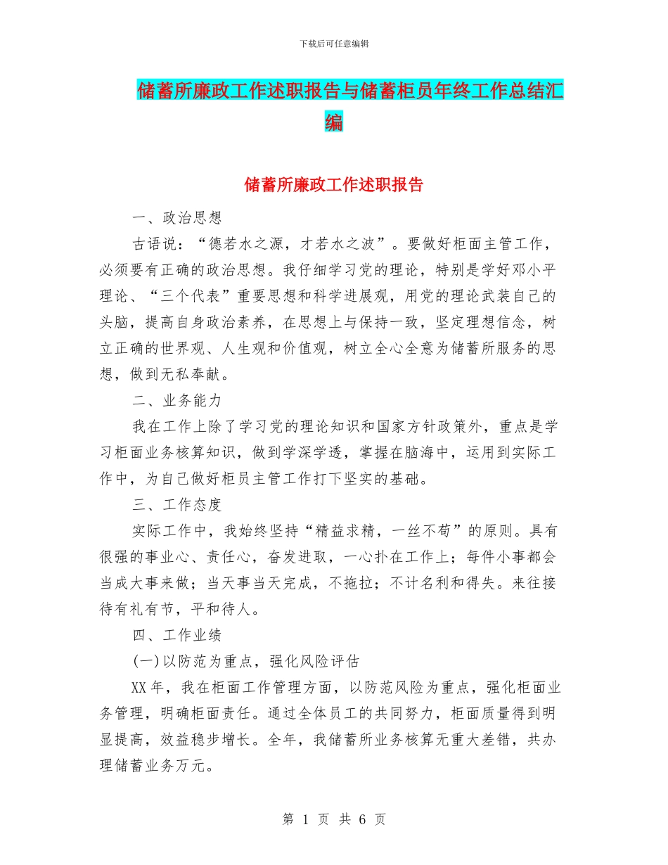 储蓄所廉政工作述职报告与储蓄柜员年终工作总结汇编_第1页