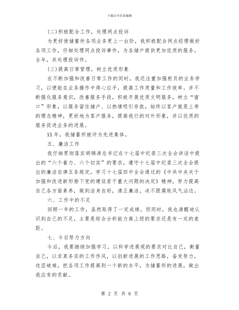 储蓄所廉政工作述职报告与储蓄柜员年终工作总结汇编_第2页