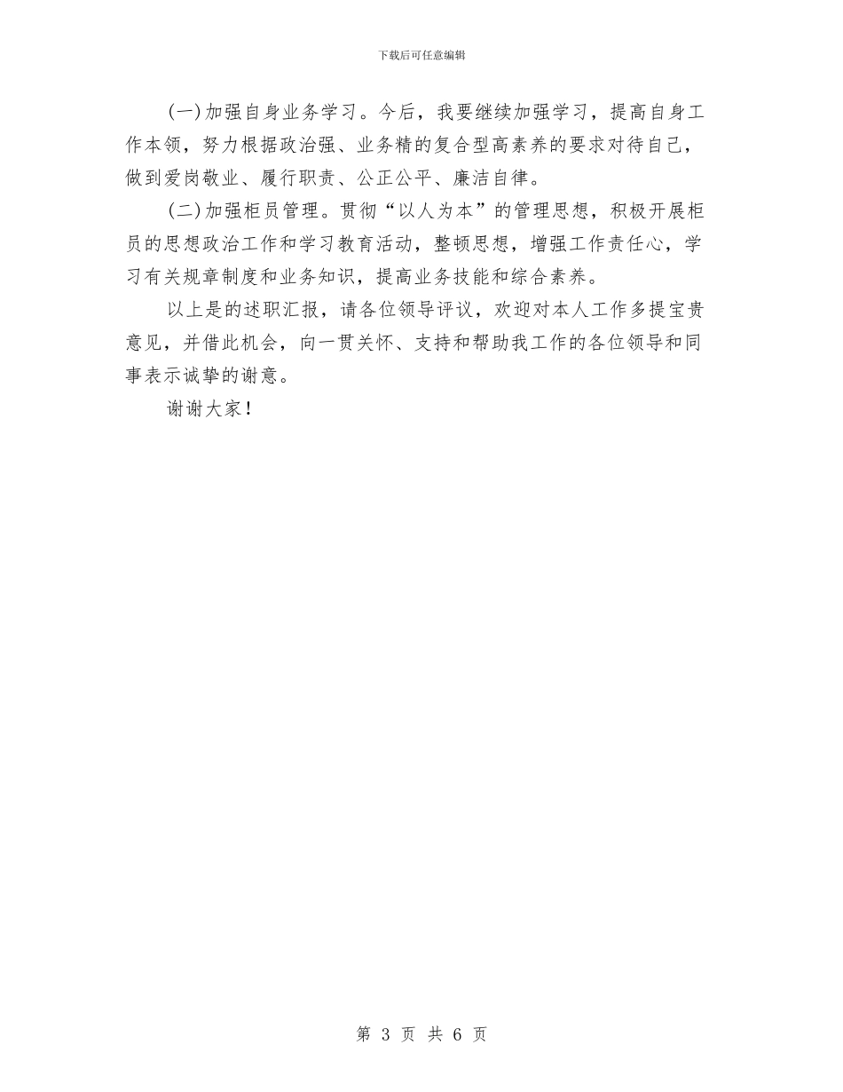 储蓄所廉政工作述职报告与储蓄柜员年终工作总结汇编_第3页