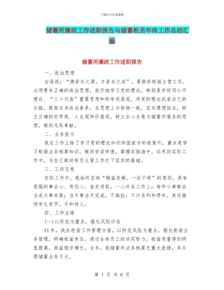 储蓄所廉政工作述职报告与储蓄柜员年终工作总结汇编