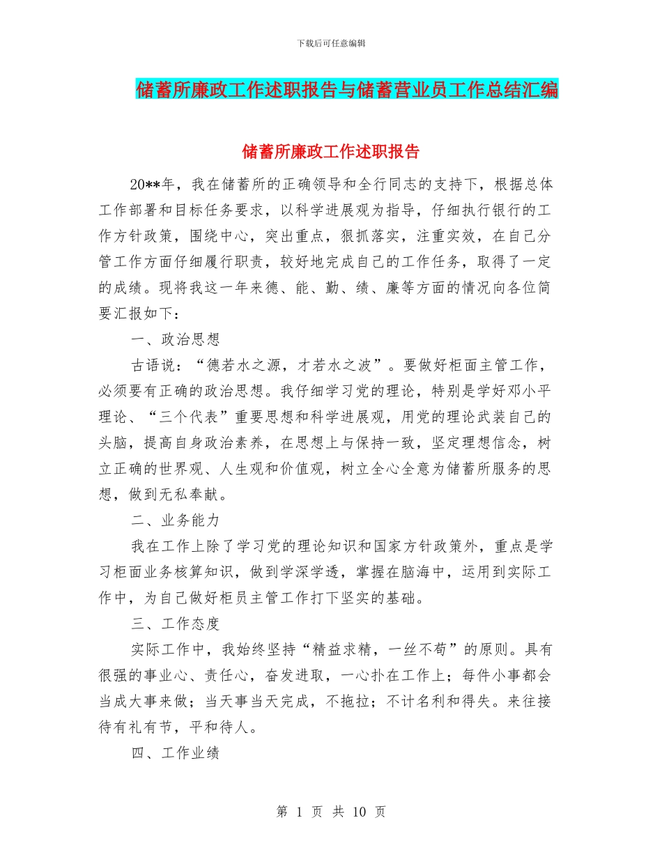 储蓄所廉政工作述职报告与储蓄营业员工作总结汇编_第1页