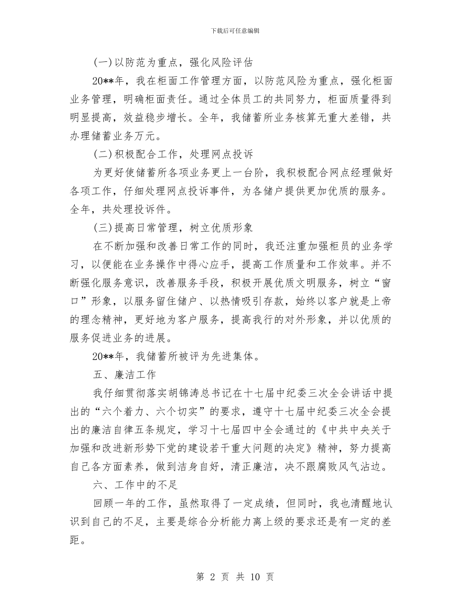 储蓄所廉政工作述职报告与储蓄营业员工作总结汇编_第2页