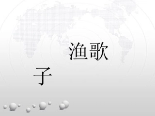 10.1渔歌子