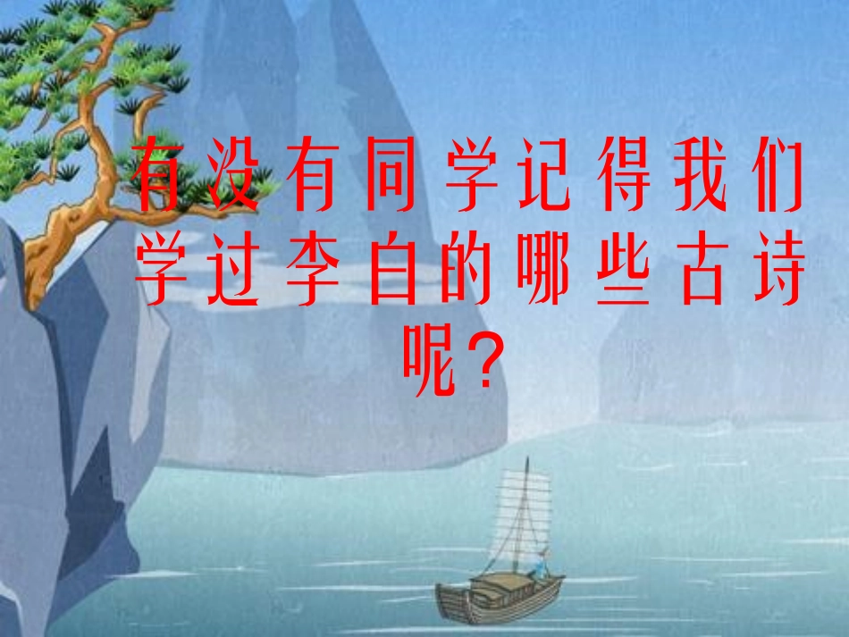 第13课---古诗两首_第3页