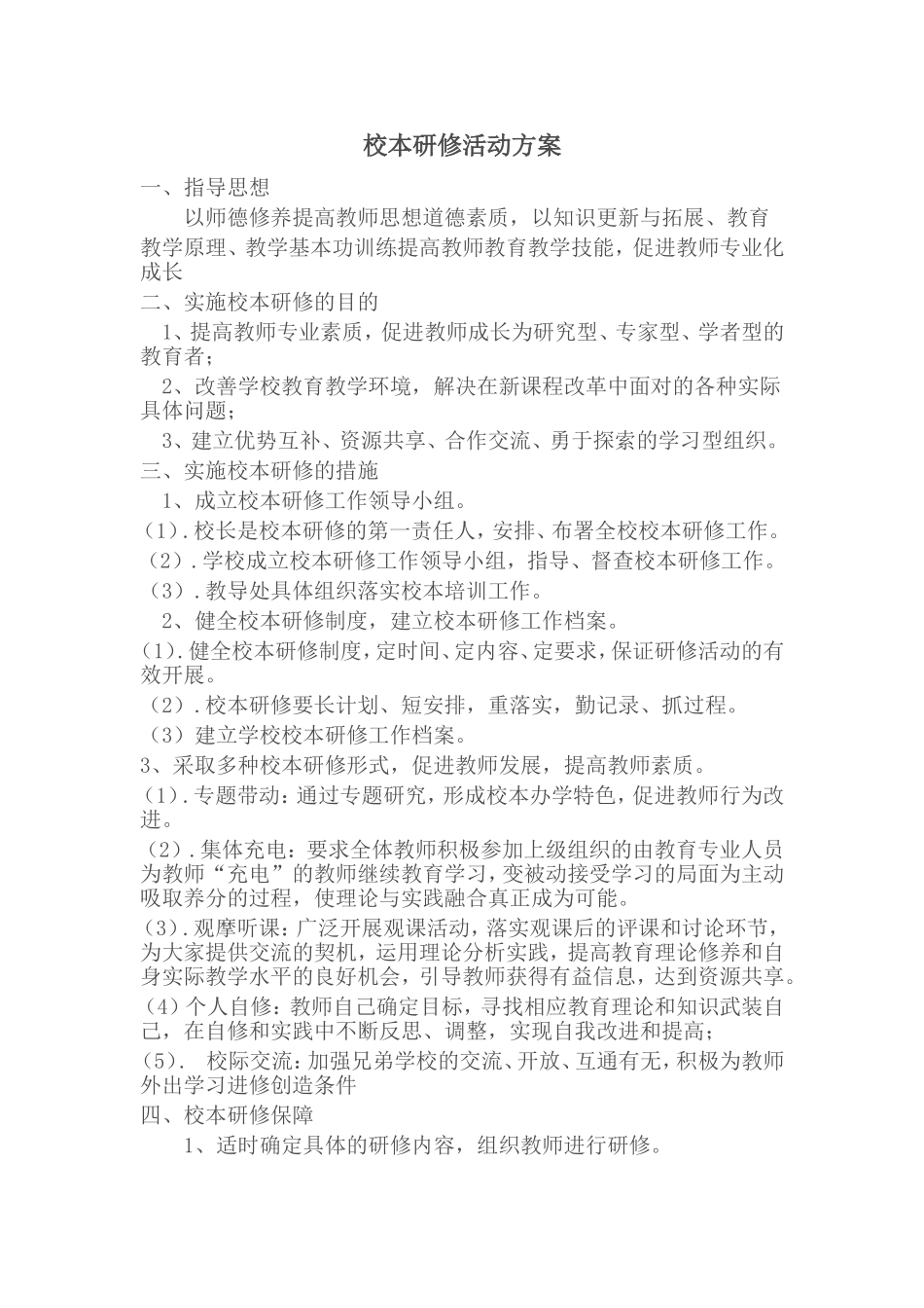 校本研修活动方案-(5)_第1页