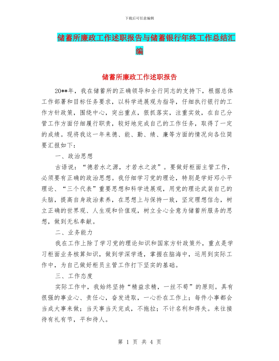 储蓄所廉政工作述职报告与储蓄银行年终工作总结汇编_第1页