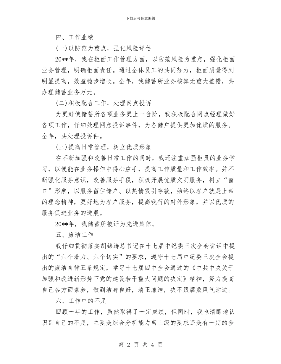 储蓄所廉政工作述职报告与储蓄银行年终工作总结汇编_第2页
