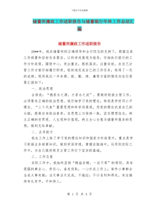 储蓄所廉政工作述职报告与储蓄银行年终工作总结汇编