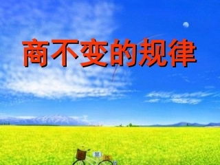 13课时商不变的规律