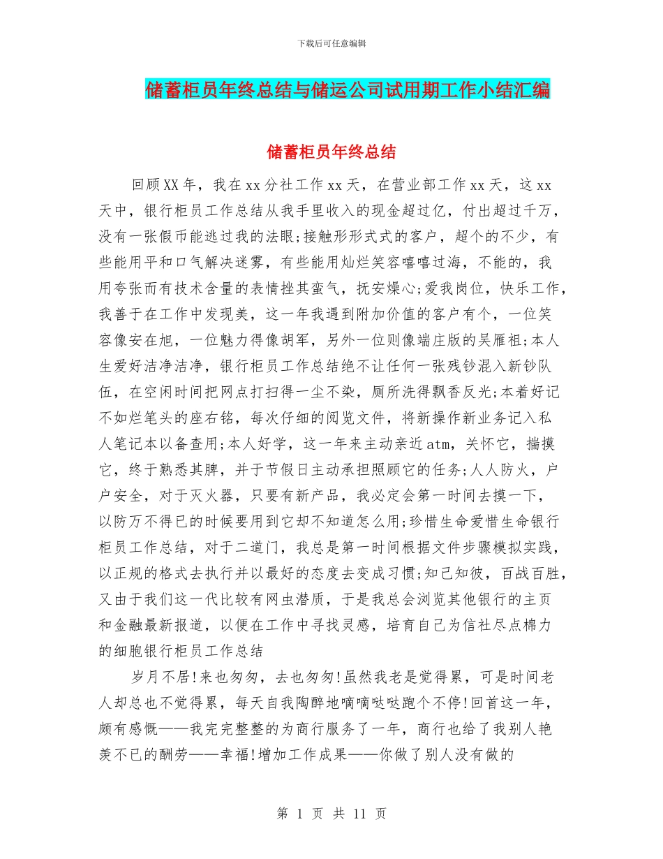 储蓄柜员年终总结与储运公司试用期工作小结汇编_第1页