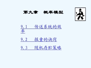 数学建模第09章-概率模型