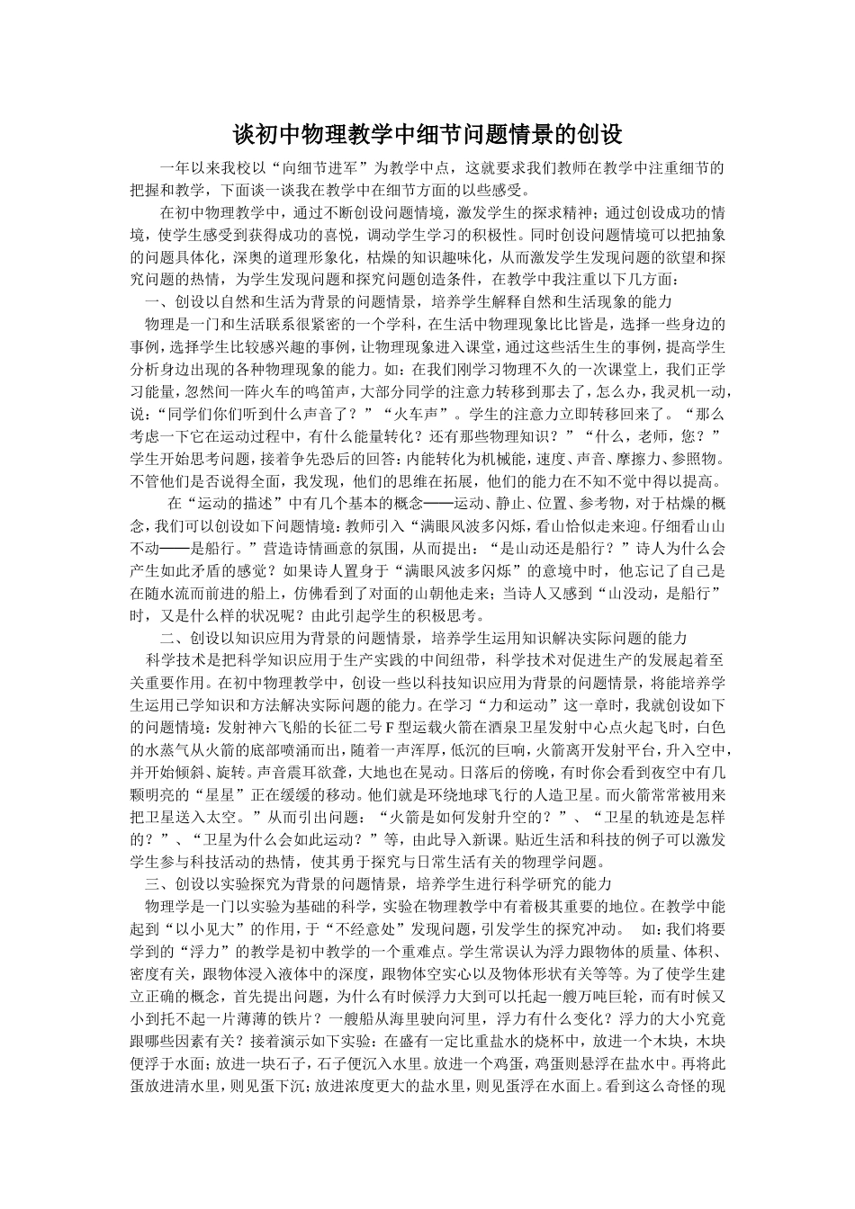 谈初中物理教学中细节问题情景的创设_第1页