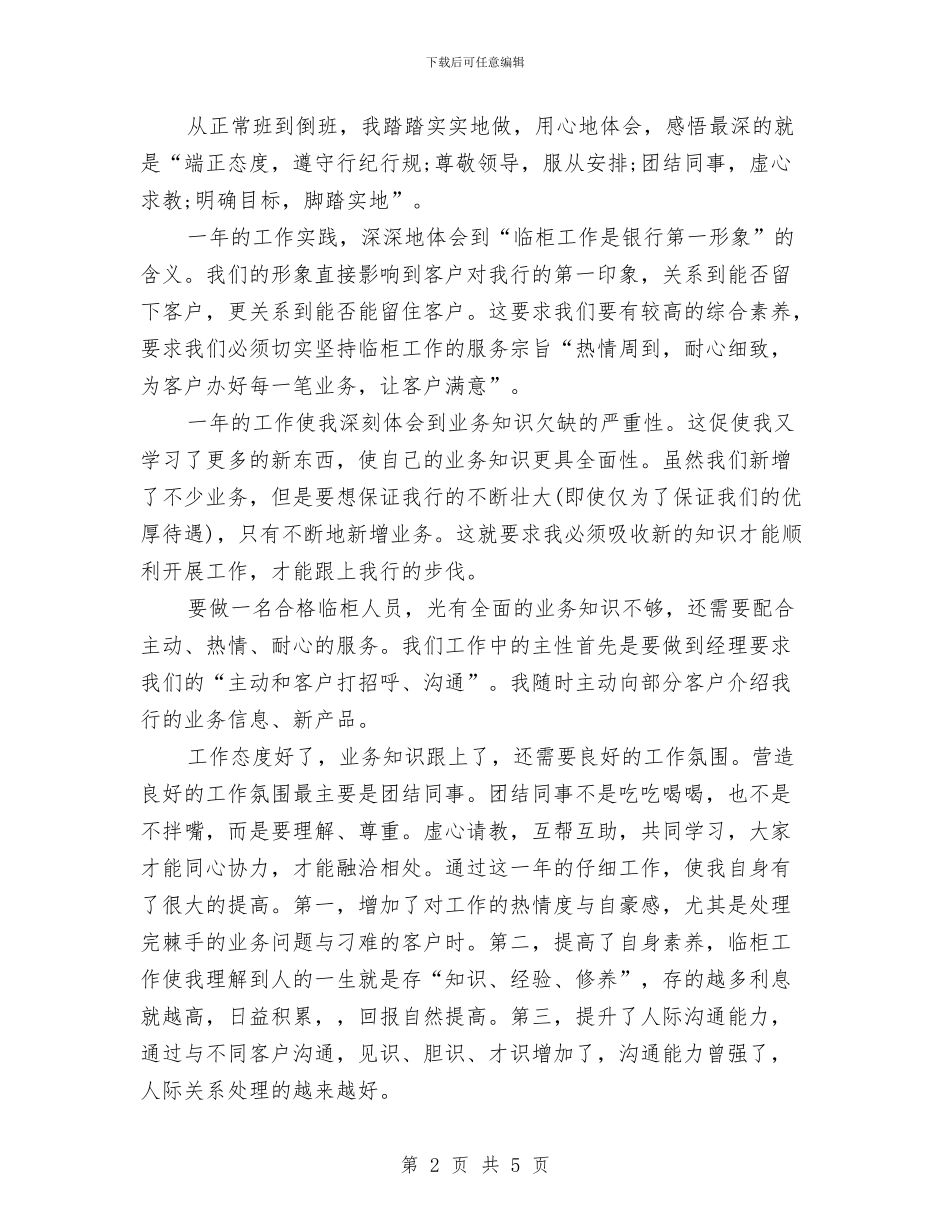 储蓄柜员年终总结与储运公司试用期工作总结汇编_第2页