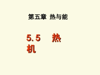 5.5热机-(2)