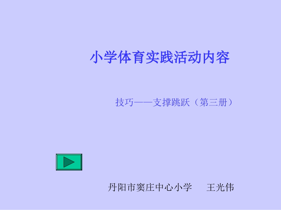 跳上成蹲撑-向前跳下_第1页