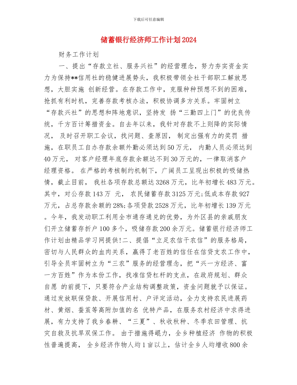 储蓄银行2024年工作计划与储蓄银行经济师工作计划2024汇编_第3页