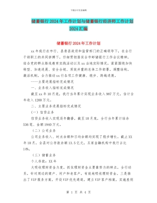 储蓄银行2024年工作计划与储蓄银行经济师工作计划2024汇编