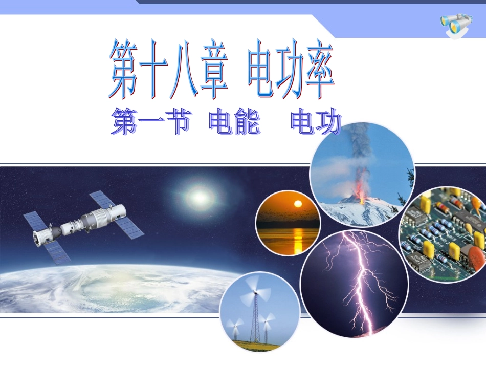 物理教学教案(电能)_第1页