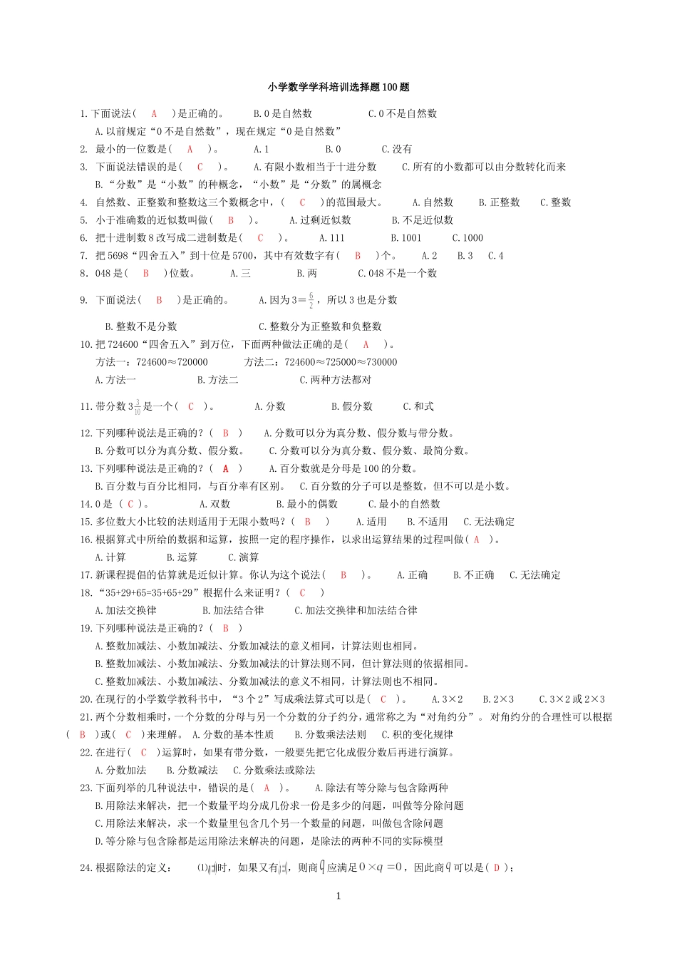 小学数学学科培训选择题100题_第1页