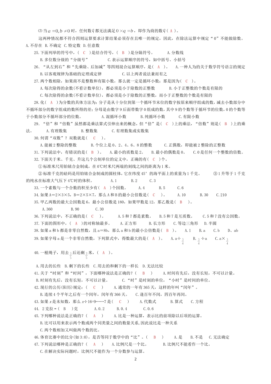 小学数学学科培训选择题100题_第2页