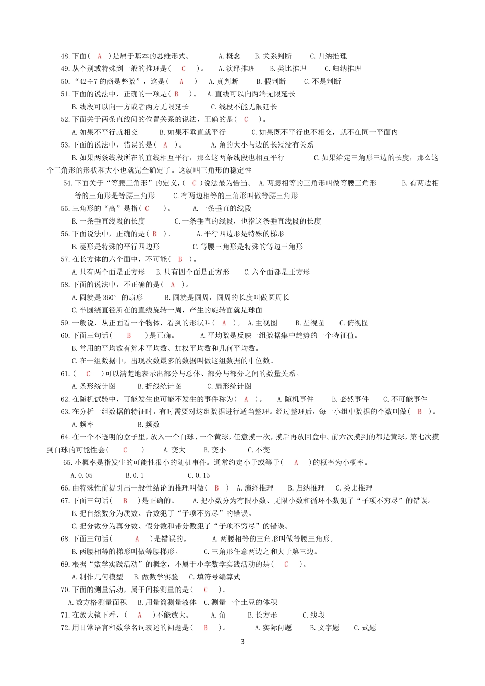 小学数学学科培训选择题100题_第3页