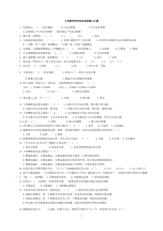 小学数学学科培训选择题100题