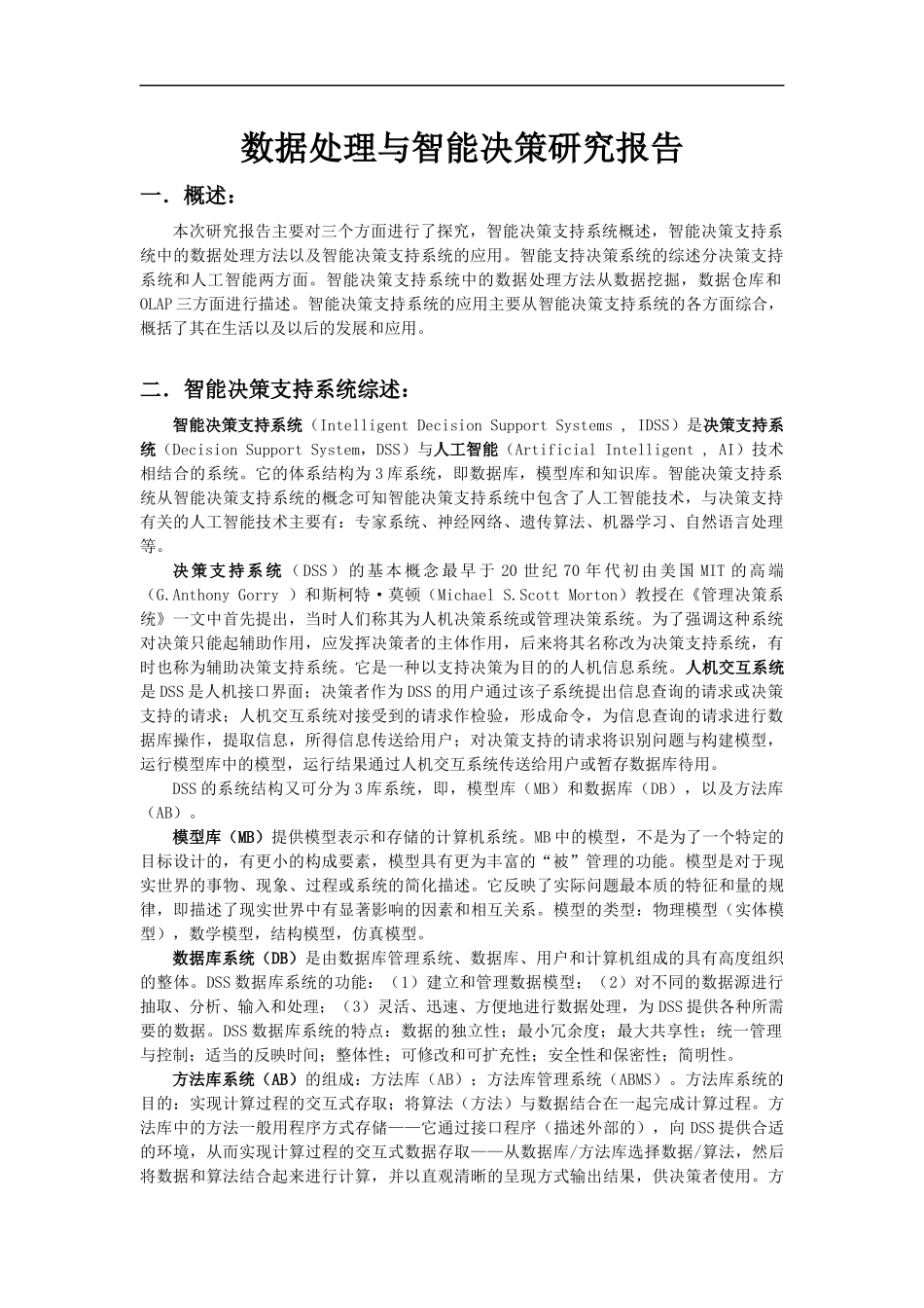 智能决策研究报告_第1页