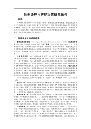 智能决策研究报告
