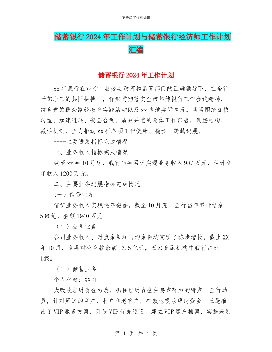 储蓄银行2024年工作计划与储蓄银行经济师工作计划汇编_第1页