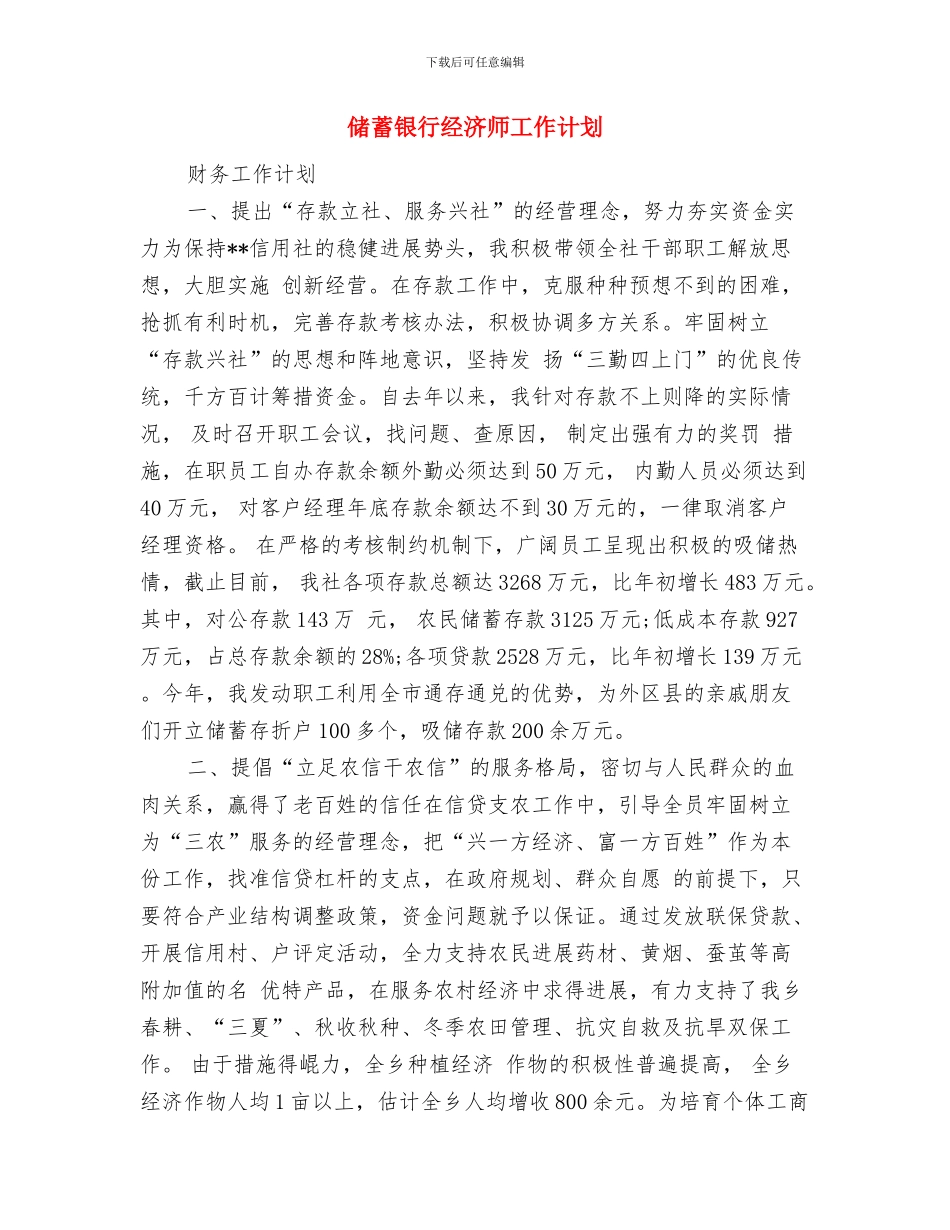 储蓄银行2024年工作计划与储蓄银行经济师工作计划汇编_第3页