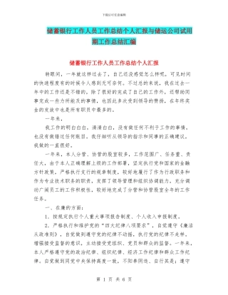 储蓄银行工作人员工作总结个人汇报与储运公司试用期工作总结汇编