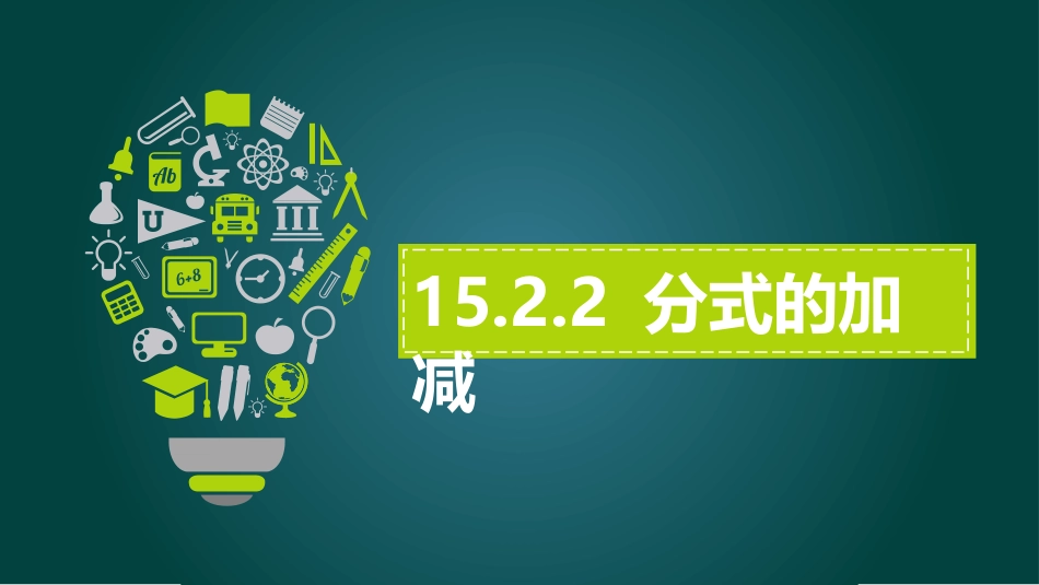 分式的混合运算_第1页