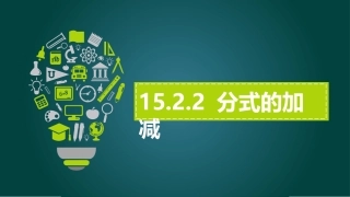 分式的混合运算