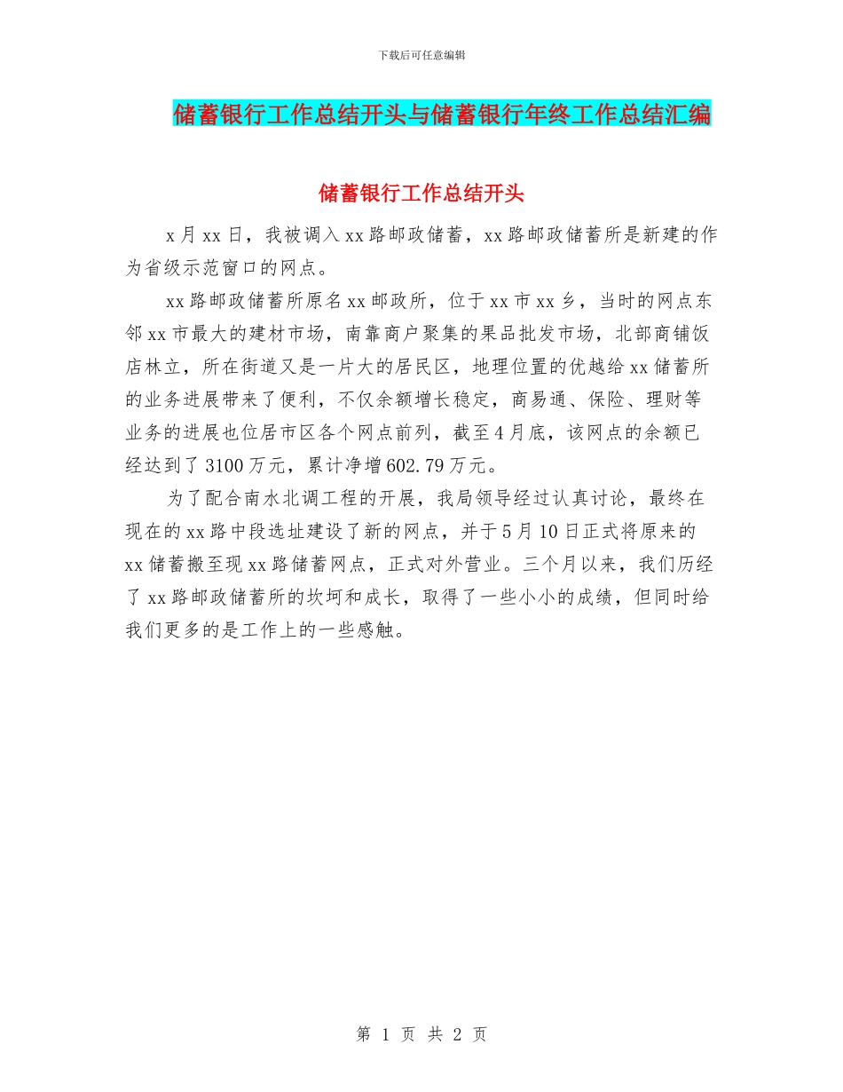 储蓄银行工作总结开头与储蓄银行年终工作总结汇编_第1页