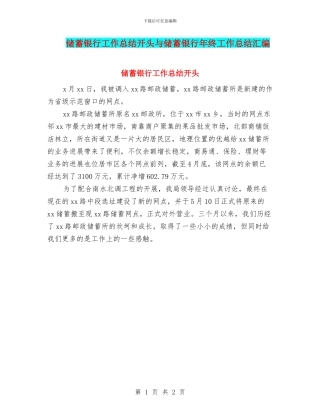 储蓄银行工作总结开头与储蓄银行年终工作总结汇编