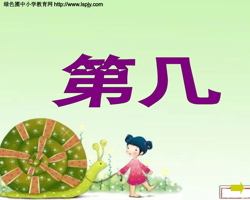 小学数学人教2011课标版一年级第几-(2)_第1页