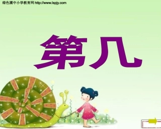 小学数学人教2011课标版一年级第几-(2)