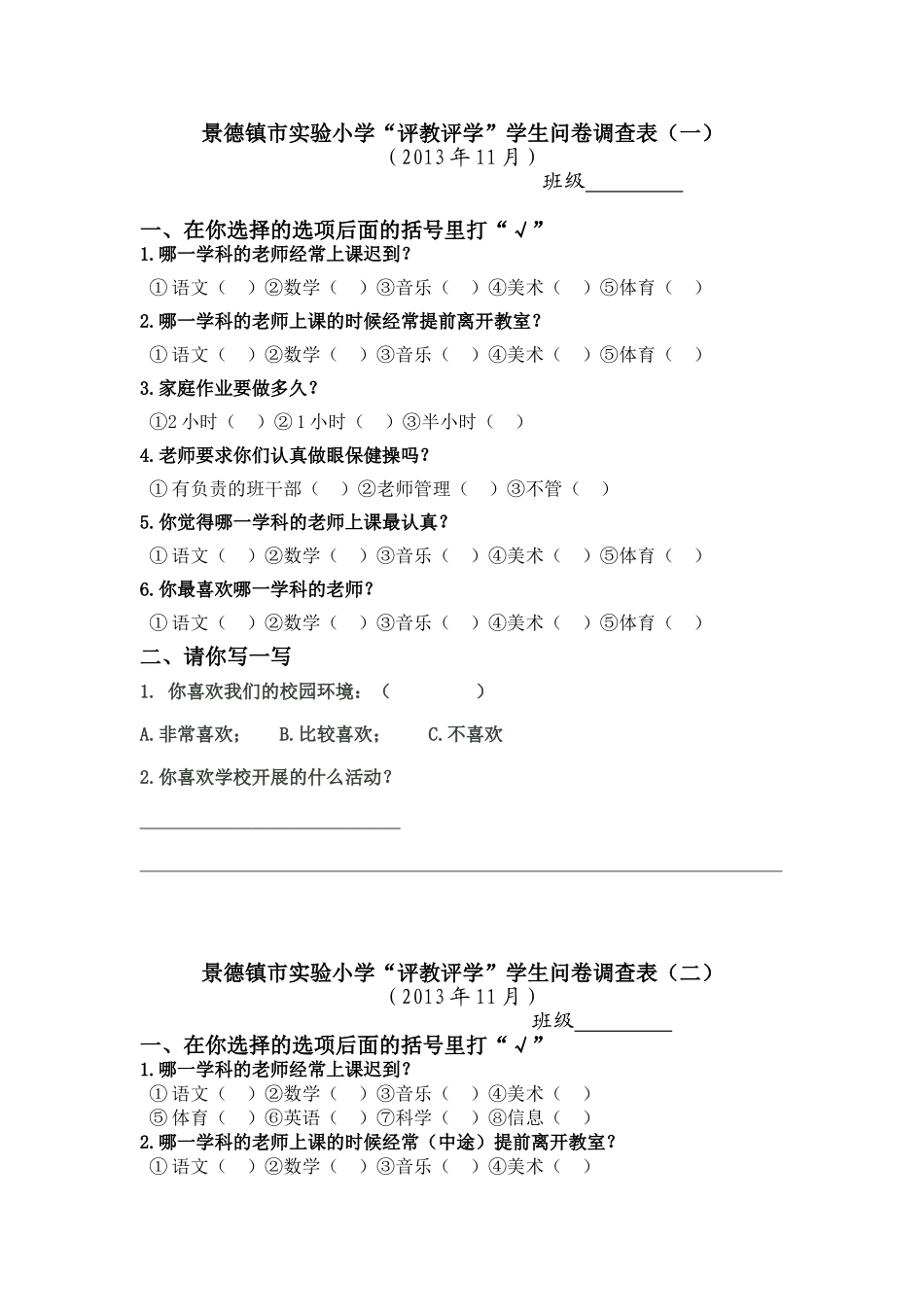 景德镇市实验小学评教评学问卷_第1页