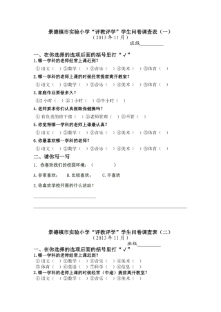 景德镇市实验小学评教评学问卷