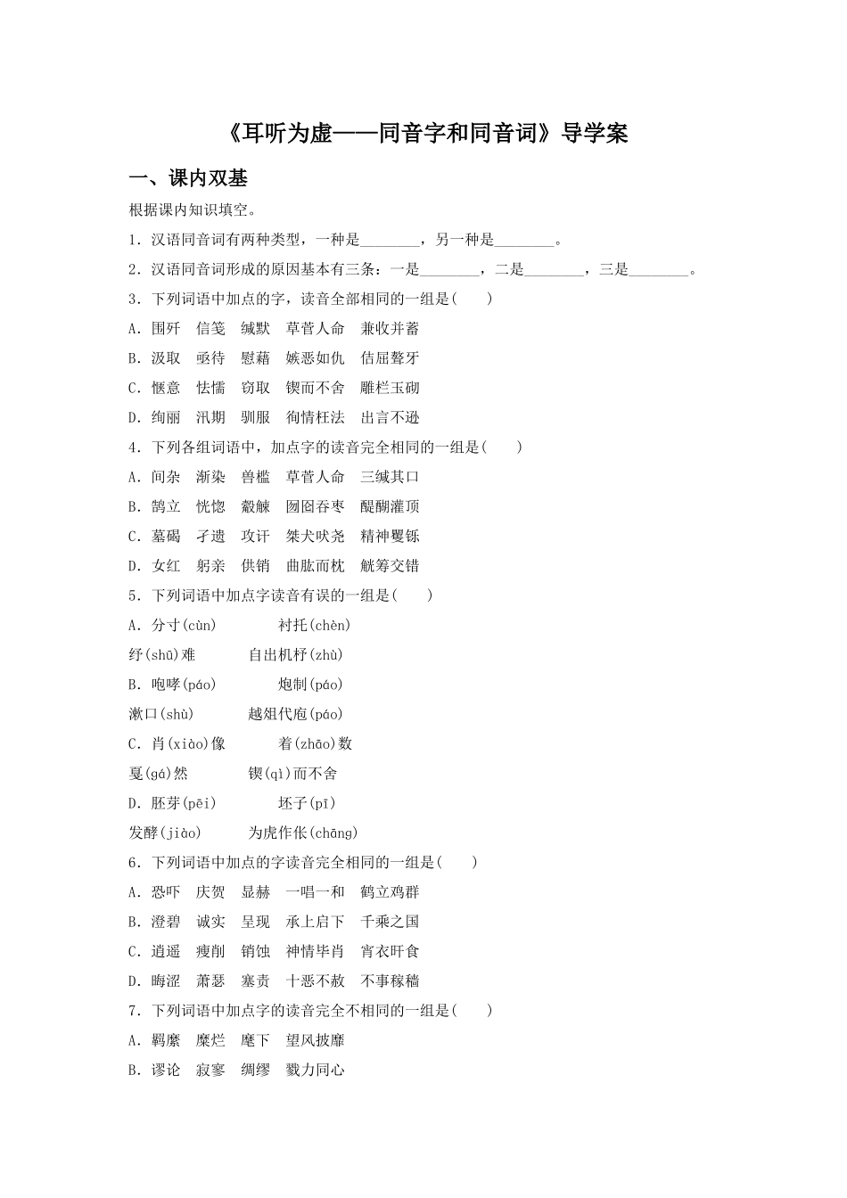 《耳听为虚——同音字和同音词》导学案3_第1页