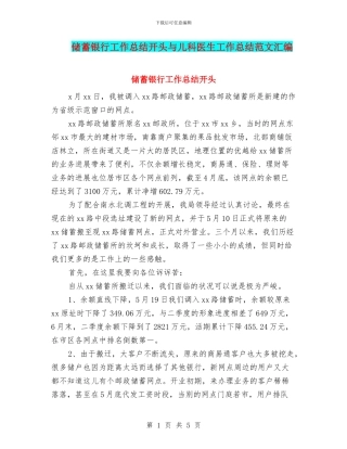 储蓄银行工作总结开头与儿科医生工作总结范文汇编