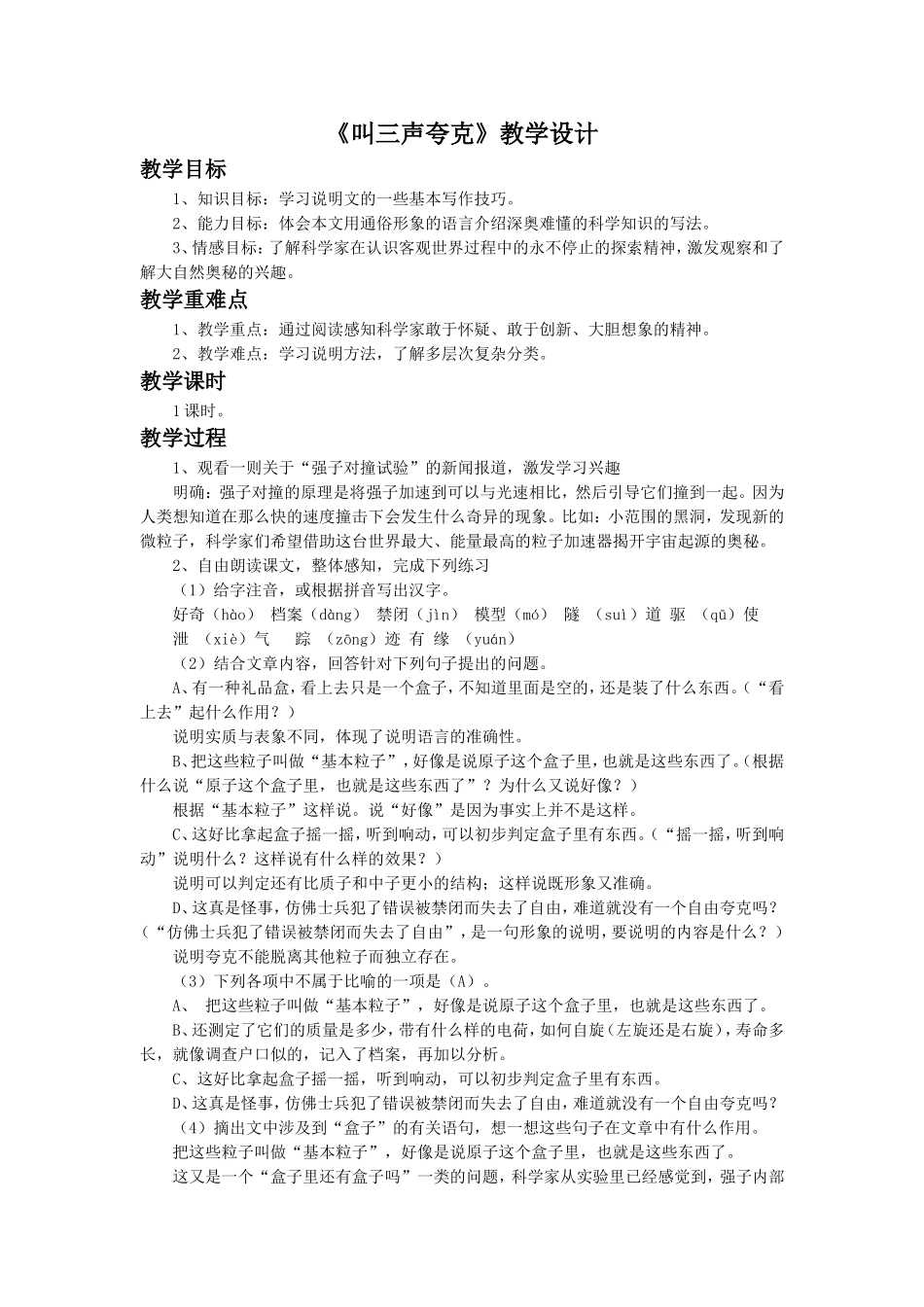 《叫三声夸克》教学设计1_第1页