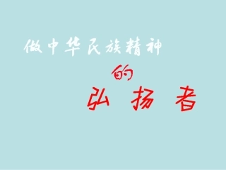 做中华民族精神的弘扬者