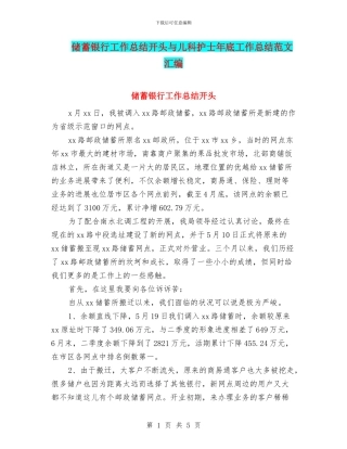 储蓄银行工作总结开头与儿科护士年底工作总结范文汇编