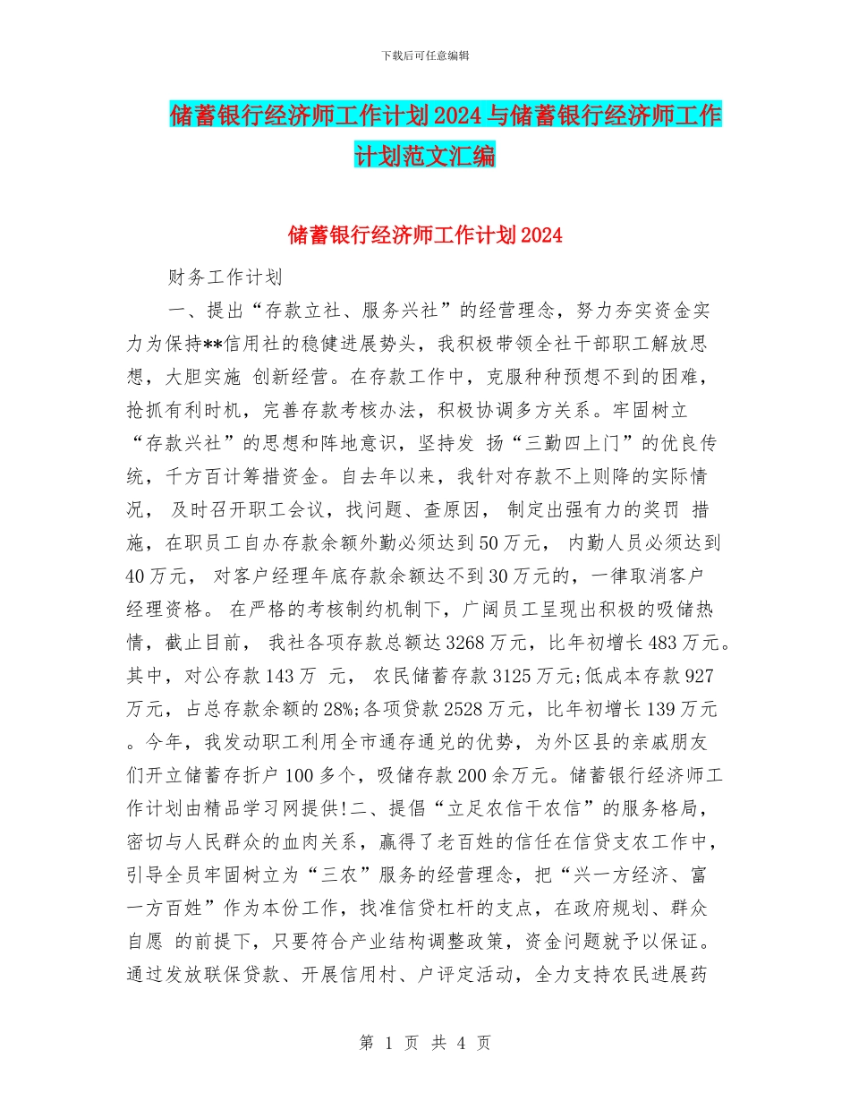 储蓄银行经济师工作计划2024与储蓄银行经济师工作计划范文汇编_第1页