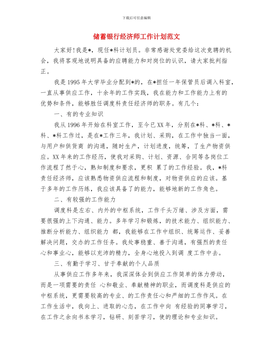 储蓄银行经济师工作计划2024与储蓄银行经济师工作计划范文汇编_第3页